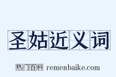 圣姑近义词是什么意思的图片